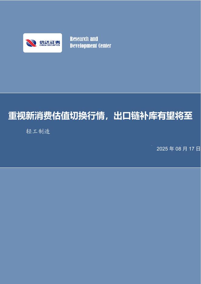 信达证券：重视新消费估值切换行情，出口链补库有望将至轻工制造海报