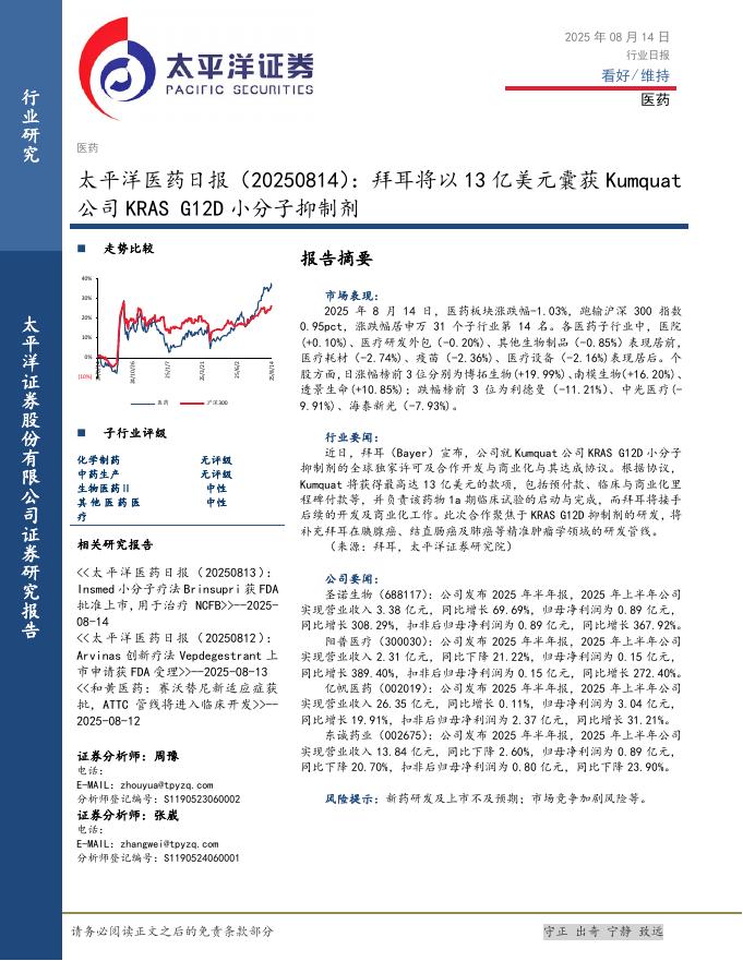 太平洋证券：医药日报：拜耳将以13亿美元囊获Kumquat公司KRASG12D小分子抑制剂海报