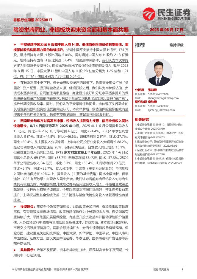 民生证券：非银行业周报：险资举牌同业，非银板块迎来资金面和基本面共振海报
