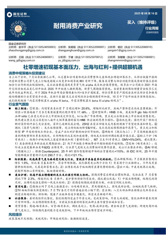 国金证券：耐用消费产业研究：社零增速初现基本面压力，出海与红利+提供超额机遇海报