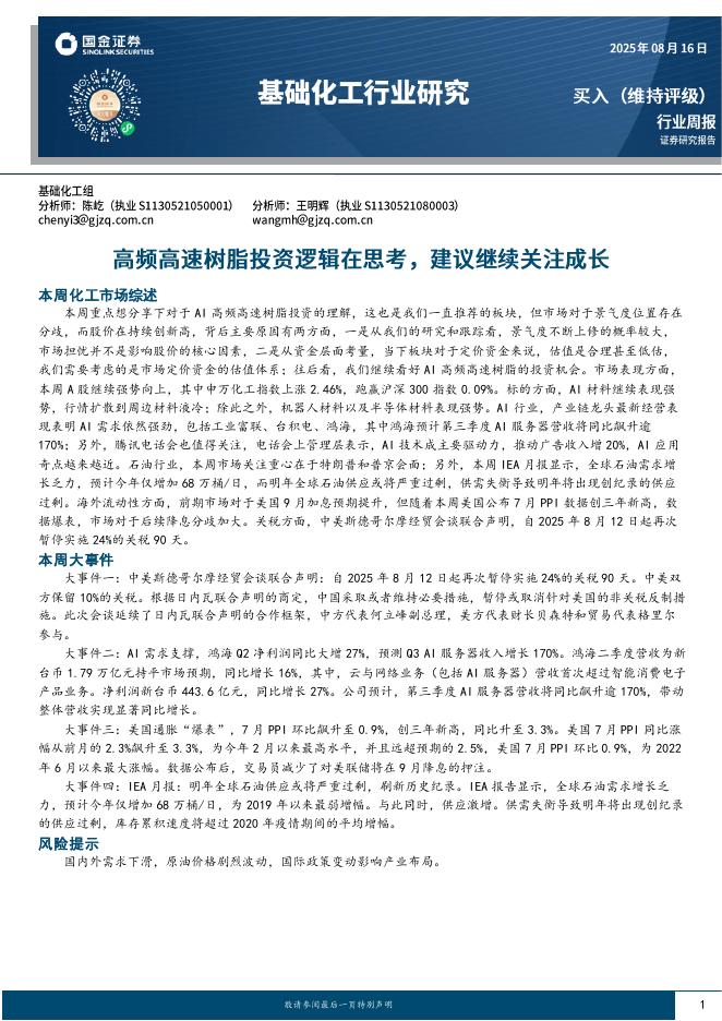 国金证券：基础化工行业周报：高频高速树脂投资逻辑在思考，建议继续关注成长海报