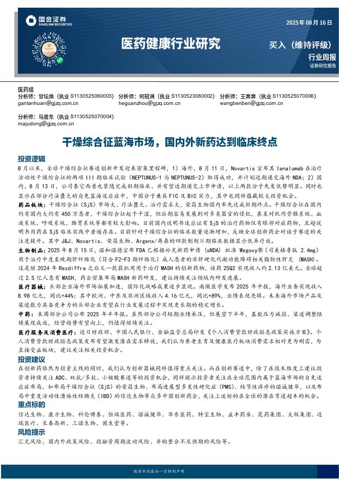 国金证券：医药健康行业研究：干燥综合征蓝海市场，国内外新药达到临床终点海报