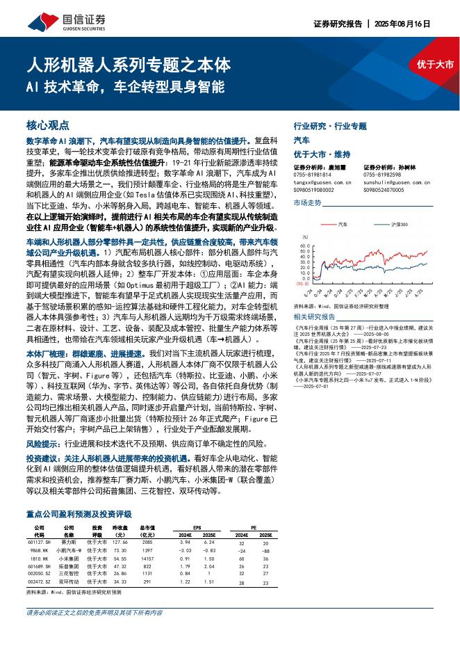 国信证券：人形机器人系列专题之本体：AI技术革命，车企转型具身智能海报