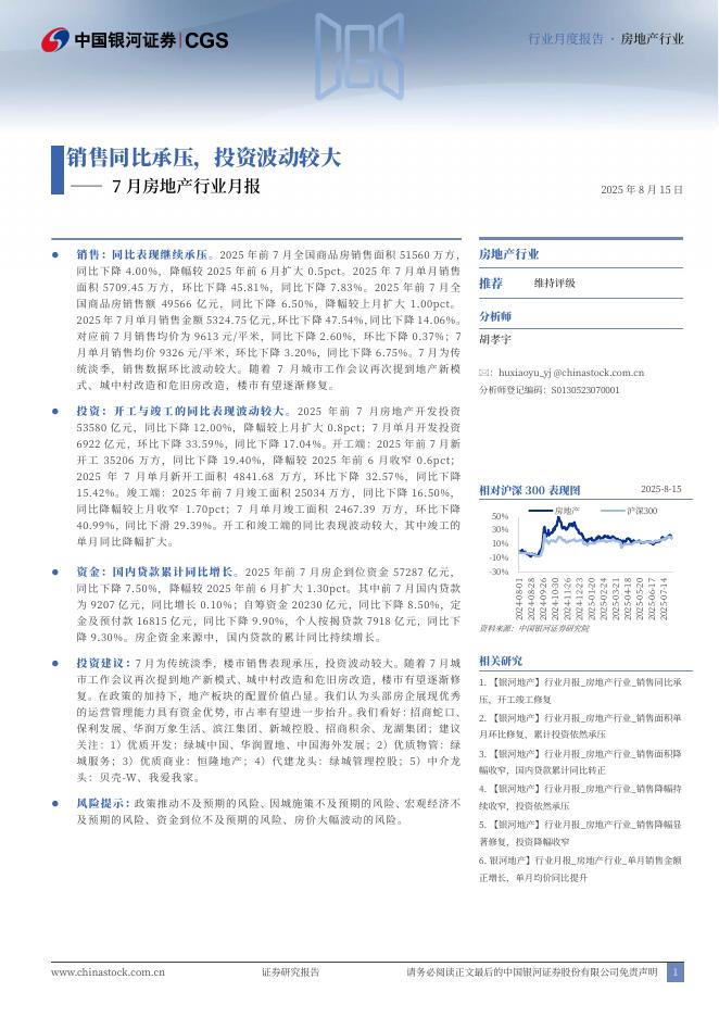 中国银河：7月房地产行业月报：销售同比承压，投资波动较大海报
