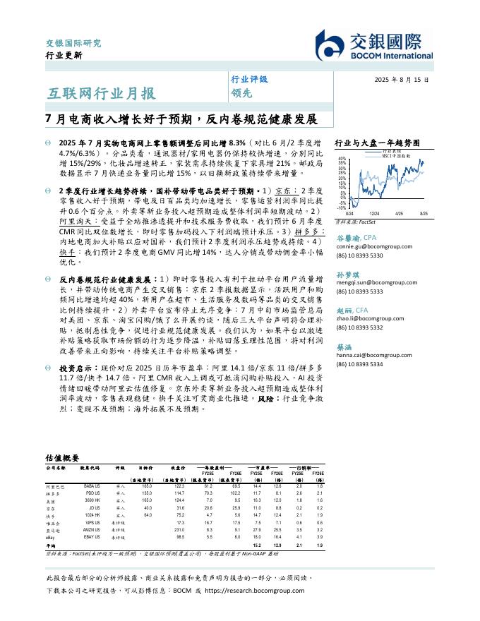 交银国际证券：互联网行业月报：7月电商收入增长好于预期，反内卷规范健康发展海报