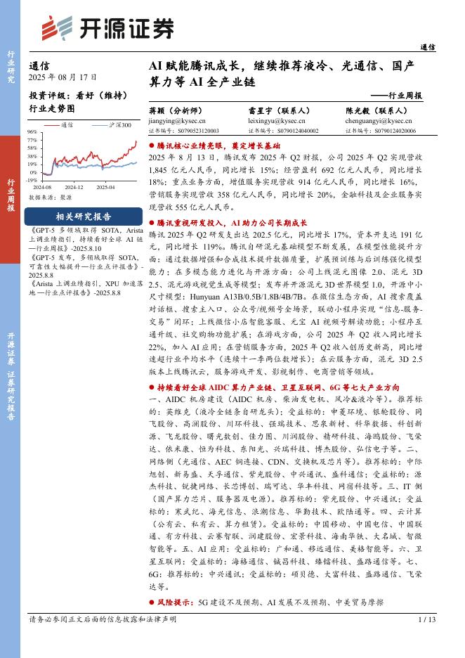开源证券：通信行业周报：AI赋能腾讯成长，继续推荐液冷、光通信、国产算力等AI全产业链海报