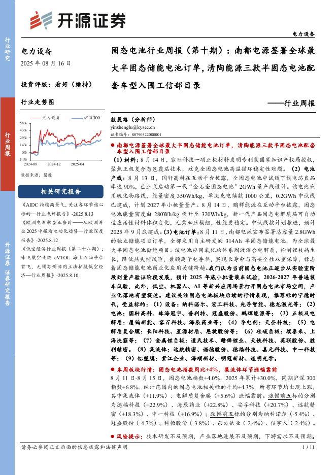 开源证券：电力设备行业周报：固态电池行业周报（第十期）：南都电源签署全球最大半固态储能电池订单，清陶能源三款半固态电池配套车型入围工信部目录海报