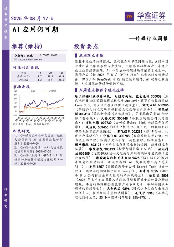 华鑫证券：传媒行业周报：AI应用仍可期海报