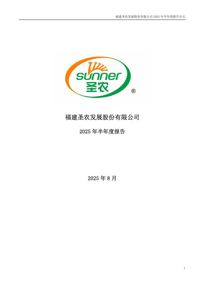 002299-圣农发展：2025年半年度报告