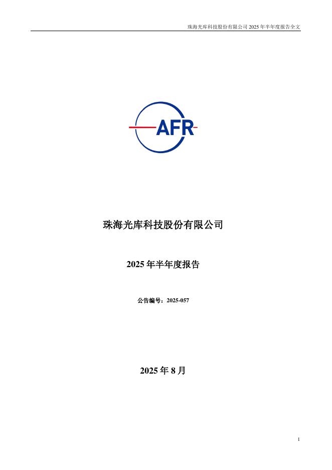 300620-光库科技：2025年半年度报告