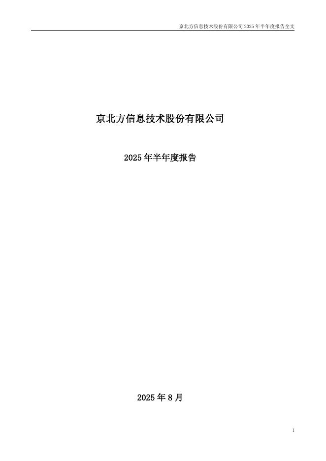 002987-京北方：2025年半年度报告