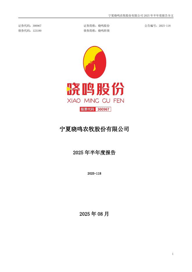 123189-晓鸣股份：2025年半年度报告