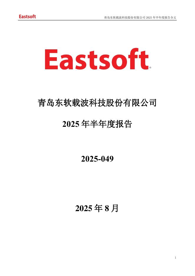 300183-东软载波：2025年半年度报告