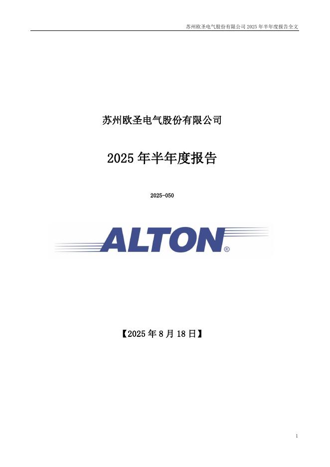 301187-欧圣电气：2025年半年度报告