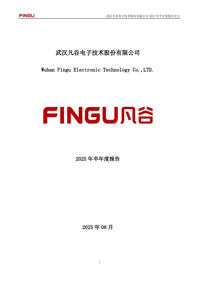 002194-武汉凡谷：2025年半年度报告