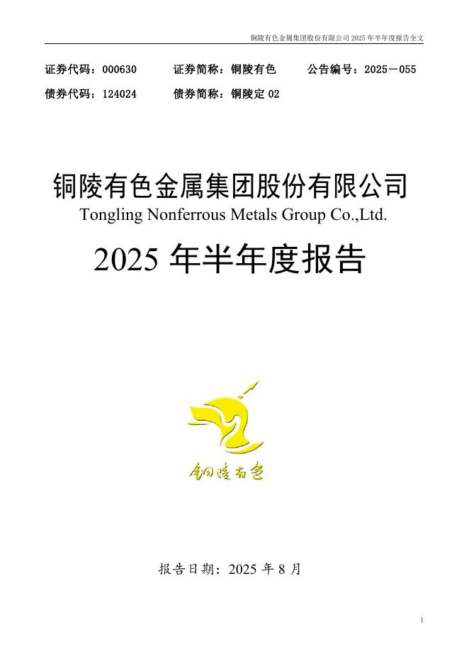 000630-铜陵有色：2025年半年度报告