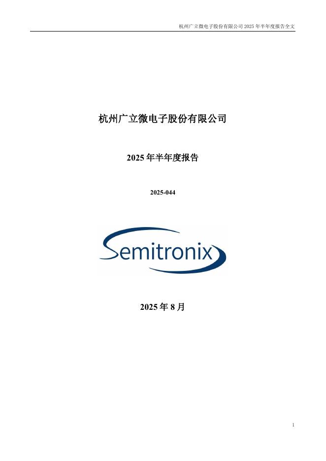 301095-广立微：2025年半年度报告