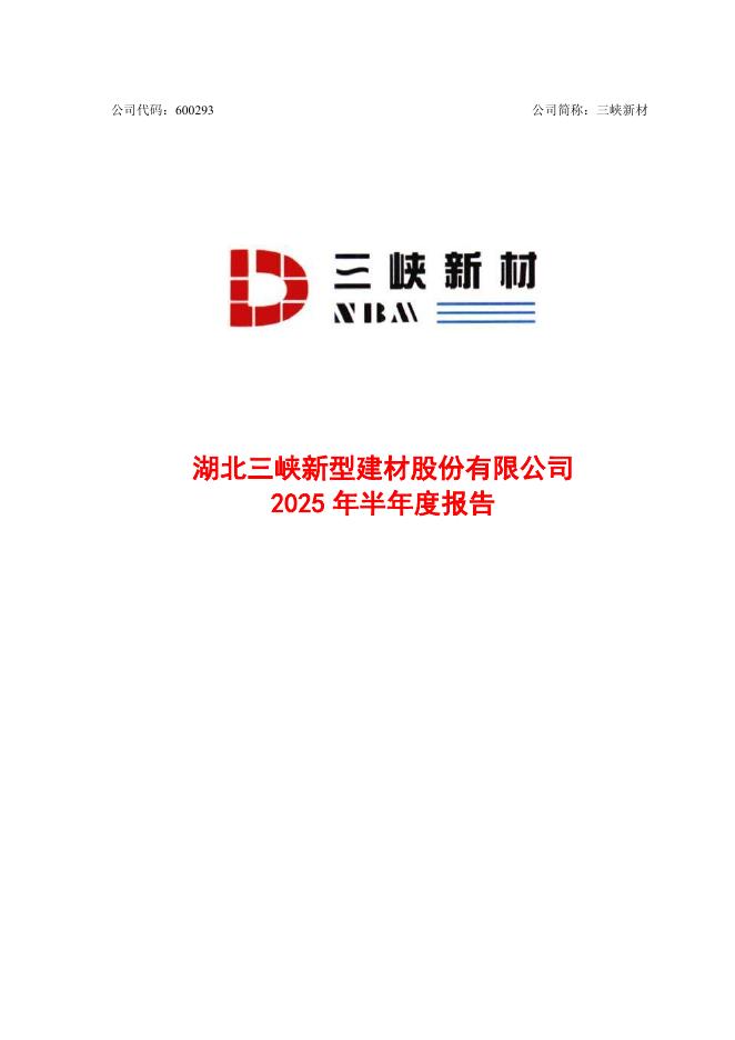600293-三峡新材：湖北三峡新型建材股份有限公司2025年半年度报告