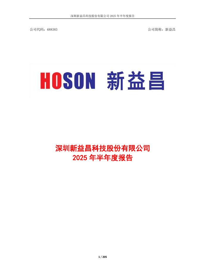 688383-新益昌：深圳新益昌科技股份有限公司2025年半年度报告