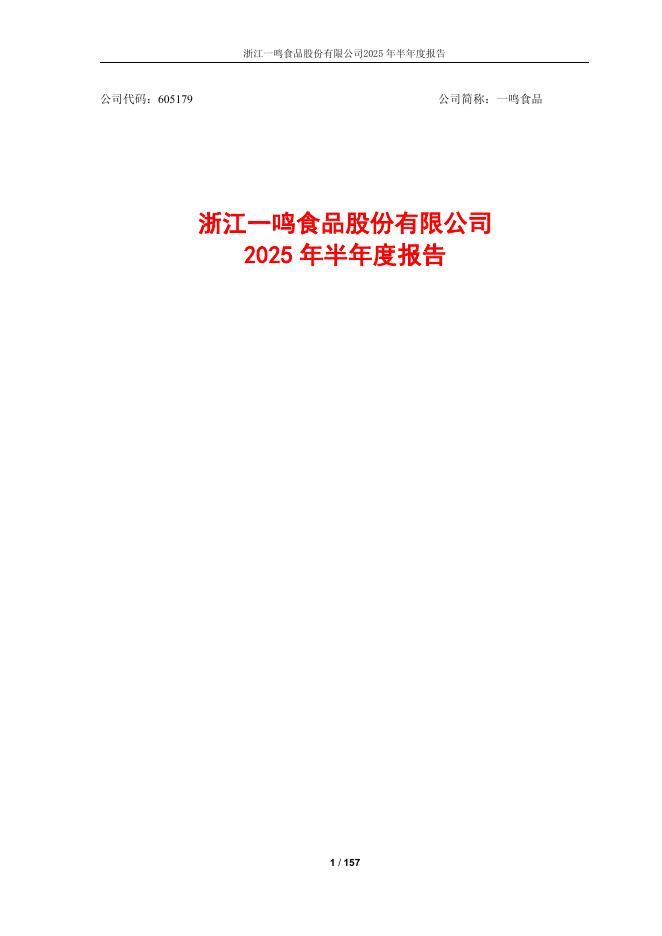605179-一鸣食品：2025年半年度报告