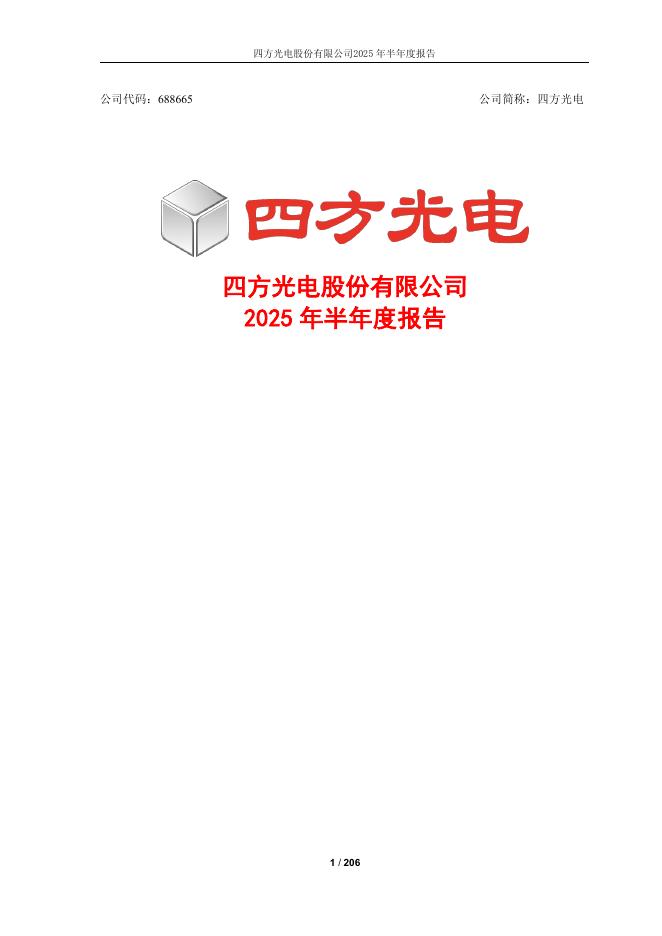 688665-四方光电：四方光电2025年半年度报告