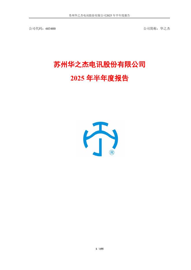 603400-华之杰：华之杰2025年半年度报告