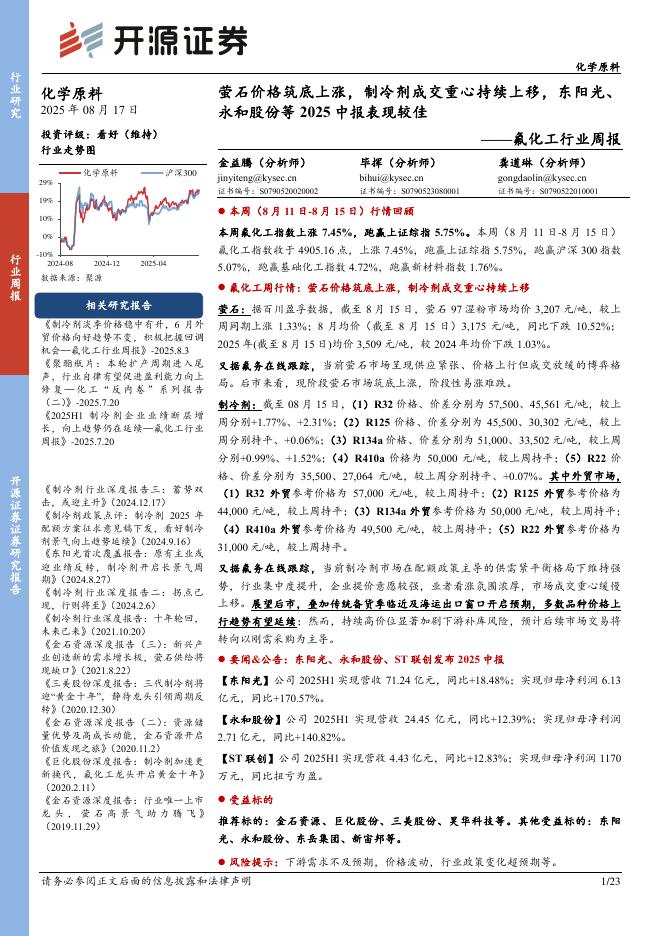 开源证券：氟化工行业周报：萤石价格筑底上涨，制冷剂成交重心持续上移，东阳光、永和股份等2025中报表现较佳海报