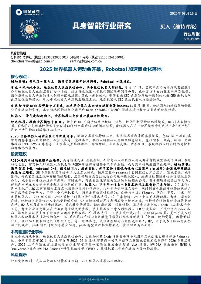 国金证券：具身智能行业研究：2025世界机器人运动会开幕，Robotaxi加速商业化落地海报