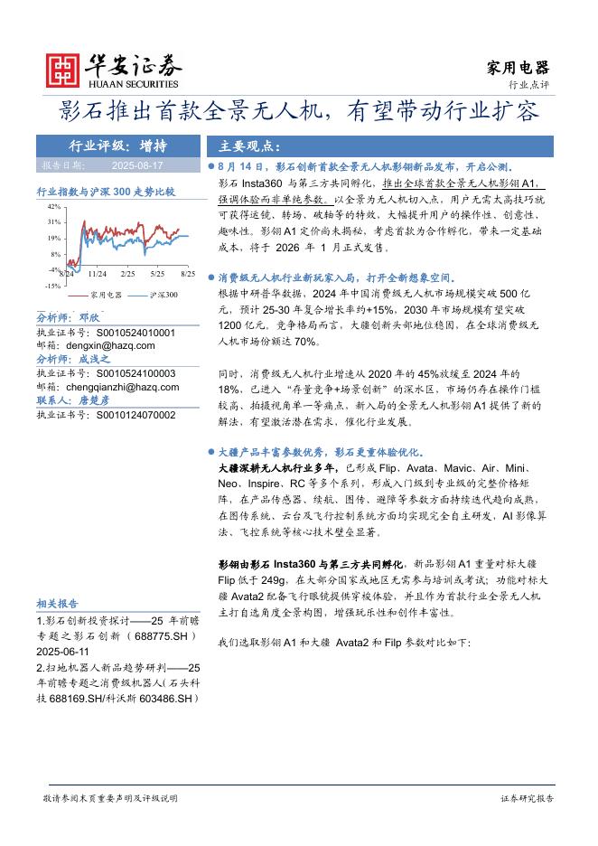 华安证券：家用电器：影石推出首款全景无人机，有望带动行业扩容海报