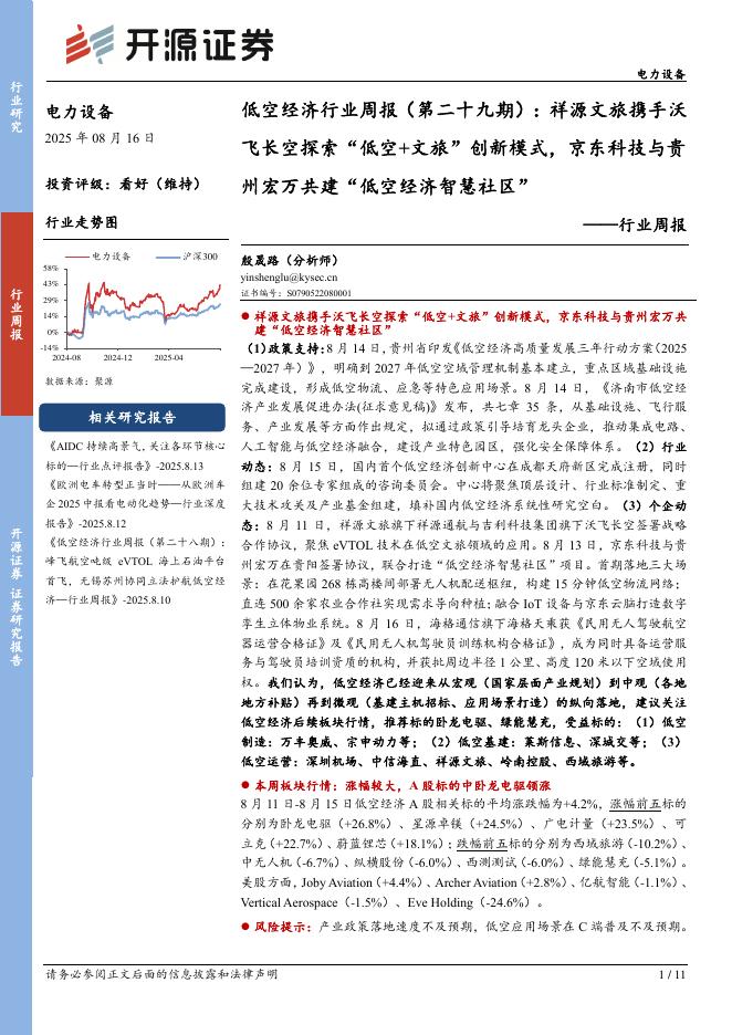 开源证券：电力设备行业周报：低空经济行业周报（第二十九期）：祥源文旅携手沃飞长空探索“低空+文旅”创新模式，京东科技与贵州宏万共建“低空经济智慧社区”海报