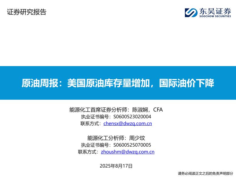 东吴证券：原油周报：美国原油库存量增加，国际油价下降海报