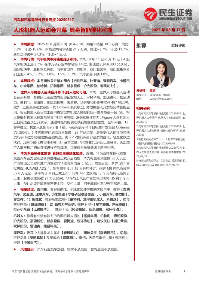 民生证券：汽车和汽车零部件行业周报：人形机器人运动会开幕具身智能催化可期海报