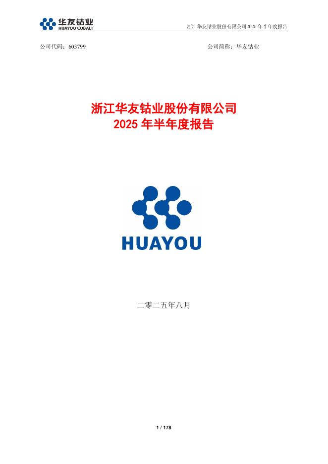 603799-华友钴业：华友钴业2025年半年度报告