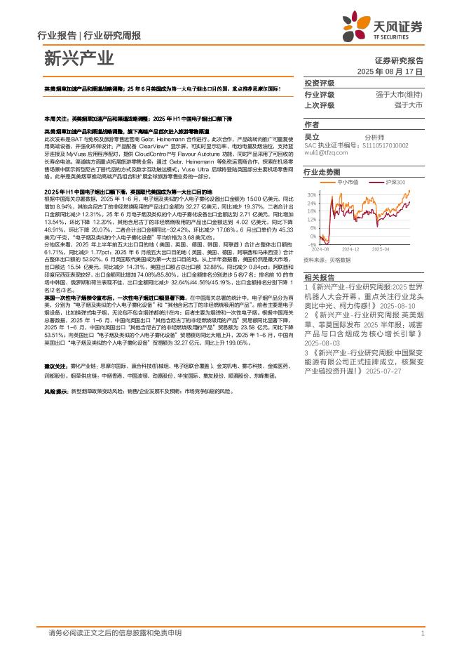 天风证券：新兴产业行业研究周报：英美烟草加速产品和渠道战略调整；25年6月英国成为第一大电子烟出口目的国，重点推荐思摩尔国际！海报