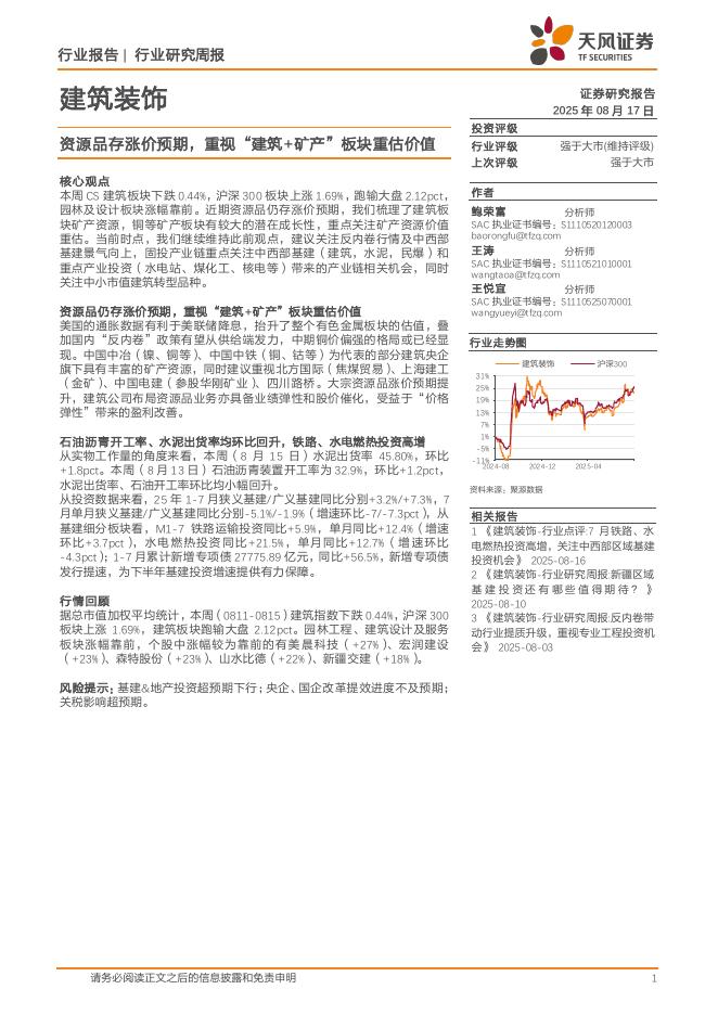 天风证券：建筑装饰行业研究周报：资源品存涨价预期，重视“建筑+矿产”板块重估价值海报