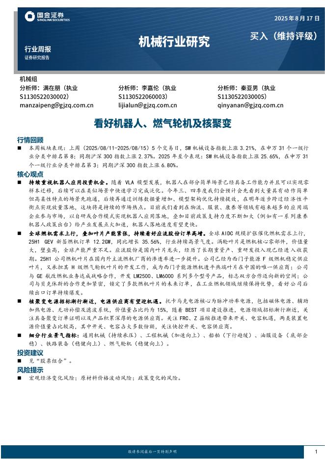国金证券：机械行业周报：看好机器人、燃气轮机及核聚变海报