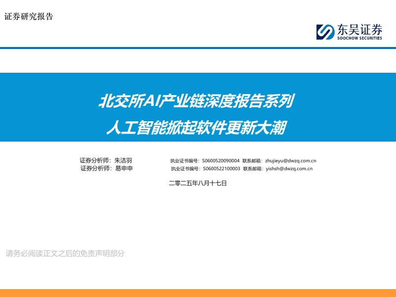 东吴证券：北交所AI产业链深度报告系列：人工智能掀起软件更新大潮海报