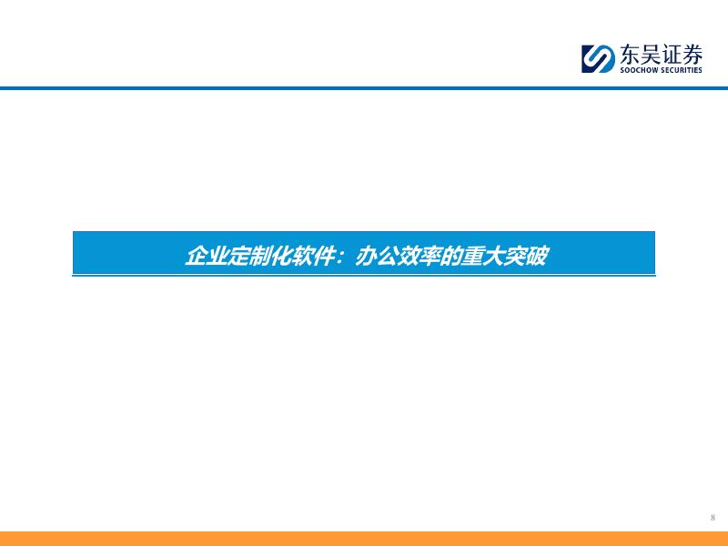 东吴证券：北交所AI产业链深度报告系列：人工智能掀起软件更新大潮_第8页