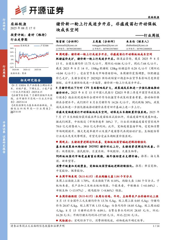 开源证券：农林牧渔行业周报：猪价新一轮上行或逐步开启，非瘟疫苗打开动保板块成长空间海报