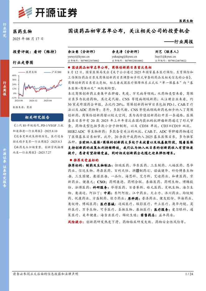 开源证券：医药生物行业周报：国谈药品初审名单公布，关注相关公司的投资机会海报