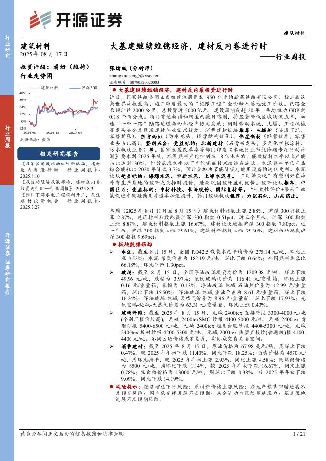 开源证券：建筑材料行业周报：大基建继续维稳经济，建材反内卷进行时海报