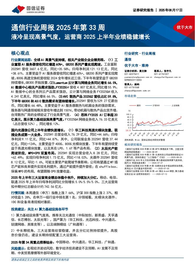 国信证券：通信行业周报2025年第33周：液冷呈现高景气度，运营商2025上半年业绩稳健增长海报