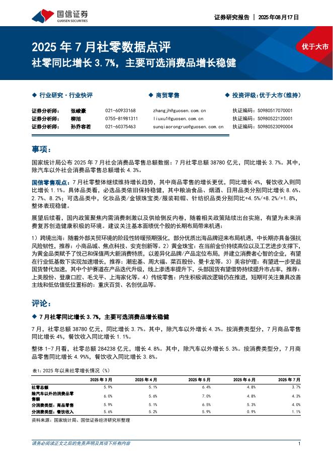 国信证券：2025年7月社零数据点评：社零同比增长3.7%，主要可选消费品增长稳健海报