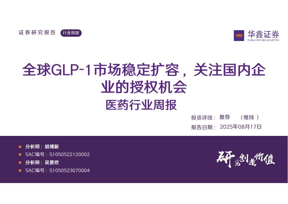 华鑫证券：医药行业周报：全球GLP-1市场稳定扩容，关注国内企业的授权机会海报