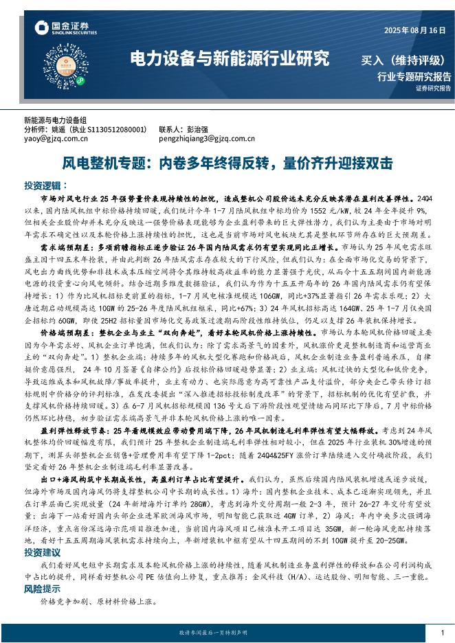 国金证券：风电整机专题：内卷多年终得反转，量价齐升迎接双击海报