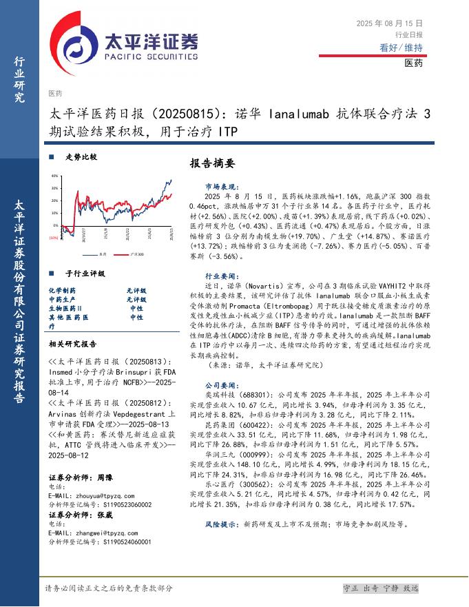 太平洋证券：医药日报：诺华Ianalumab抗体联合疗法3期试验结果积极，用于治疗ITP海报