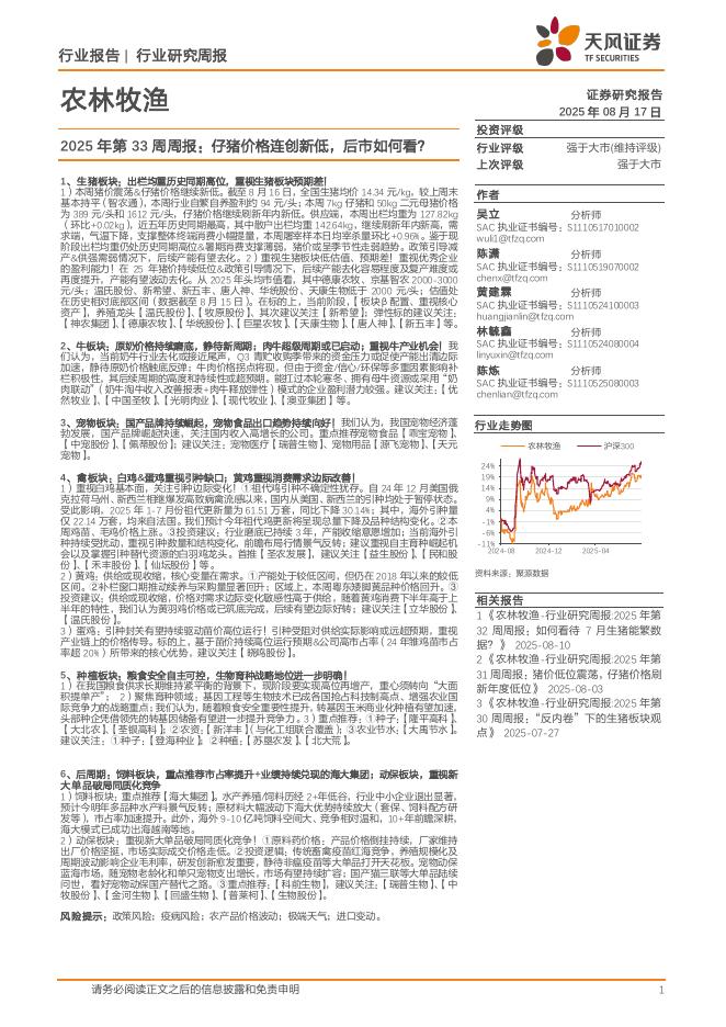 天风证券：农林牧渔2025年第33周周报：仔猪价格连创新低，后市如何看？海报