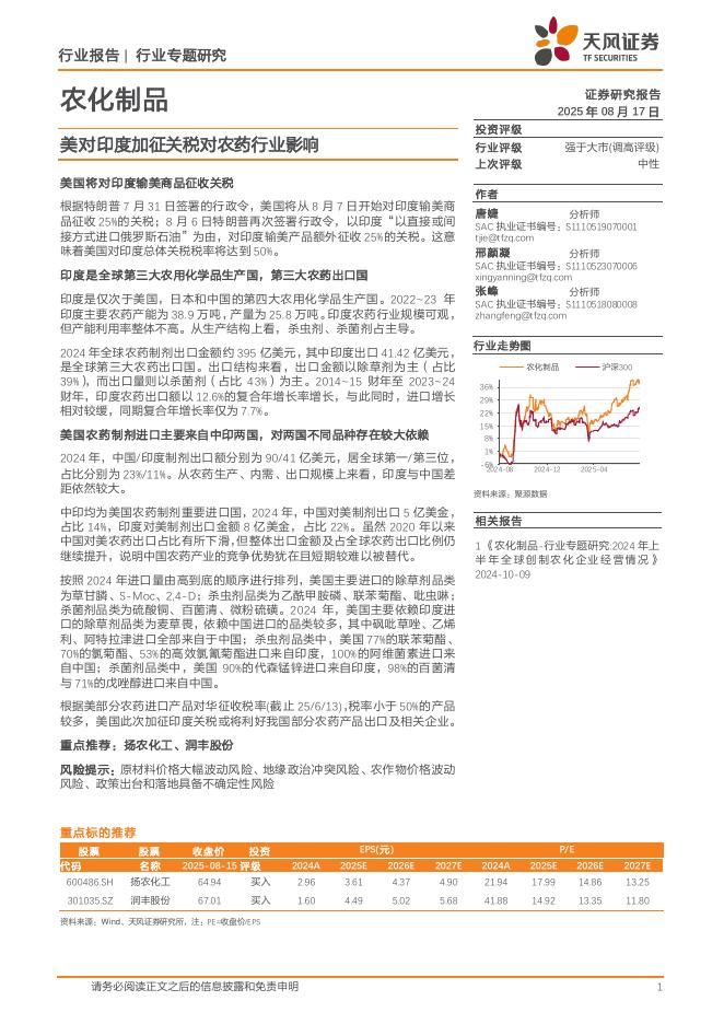 天风证券：农化制品行业专题研究：美对印度加征关税对农药行业影响海报