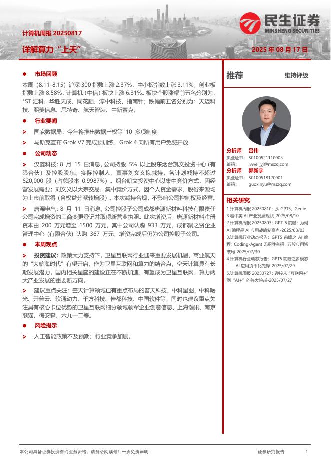 民生证券：计算机周报：详解算力“上天”海报