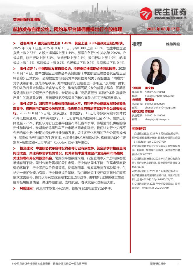 民生证券：交通运输行业周报：航协发布自律公约，网约车平台降佣曹操出行个股梳理海报